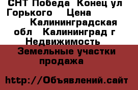 СНТ Победа (Конец ул. Горького) › Цена ­ 1 333 000 - Калининградская обл., Калининград г. Недвижимость » Земельные участки продажа   
